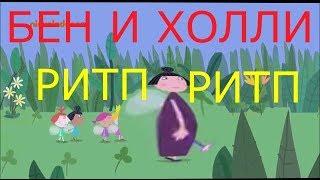 Маленькое королевство Нена и Холли | RYTP