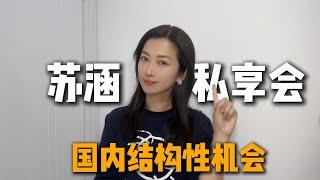 蘇涵私享會：重點關注國內的結構性機會、港股科技