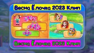 Весна Ёлочка 2023 Клип