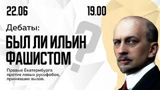 Дебаты: Был ли Иван Ильин фашистом? | ЛДПР и Содружество против Маоистов