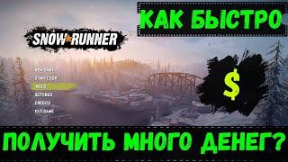 snowrunner как заработать много денег за 5 минут? #snowrunner#gamingdaddy#spintires