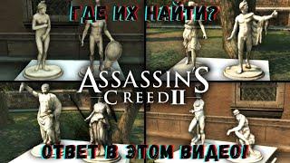 Assassin's Creed 2: местоположение статуэток в Монтериджони