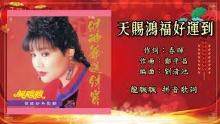 【新年歌 CNY Song】龙飘飘 Loong Piau Piau - 天赐鸿福好运到（Lyric Video）【龙腔贺岁 • 财神爷爷送财宝】