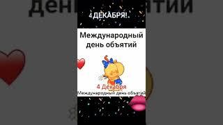 С Днём объятий 4 декабря #родные #семья #друзья #поздравляю #счастья #международный #деньобъятий