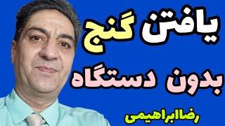 یافتن‌گنج بدون سیستم دازینگ ودفینه یابی دازینگ‌و گنج موفقیت بادازینگ سفارش پیام به واتساپ09382380811