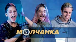 НЕ ШУТИТЕ С ШОКЕРОМ: AMIR, AKIM, УЛЬЯНА ЭНДЕРС | МОЛЧАНКА #8