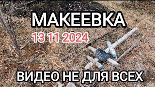 Донбасс 2024.Макеевка.Видео не для всех