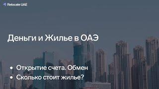 Как открыть счет и сколько стоит аренда квартиры в ОАЭ?