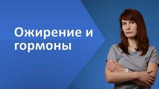 КАК ГОРМОНЫ ВЛИЯЮТ НА РАЗВИТИЕ ОЖИРЕНИЯ?