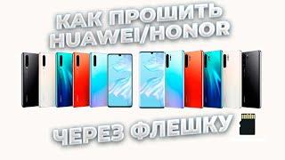 Как прошить Huawei Honor через карту памяти