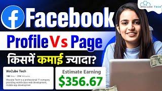 Facebook Professional Mode Profile और Page में क्या Different हैं? (किसमें ज्यादा कमाई) 