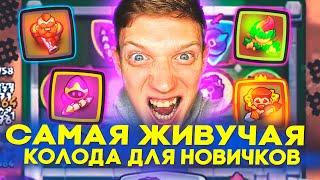 Самая ЖИВУЧАЯ КОЛОДА для НОВИЧКОВ в Rush Royale! Одна из ЛУЧШИХ Колод для Новичка в PVP Rush Royale