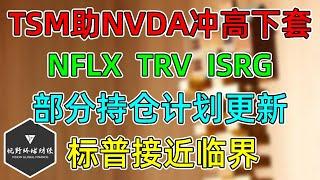 美股 TSM助NVDA冲高下套！NFLX、TRV、ISRG财报都很赞！部分持仓计划更新！标普接近临界！