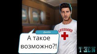 Что если Джейка продинамим МЫ? | Высокий прибой | 1 сезон 10 серия