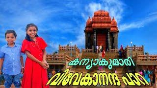 Vivekananda Rock Memorial Kanyakumari|വിവേകാനന്ദ പാറ|Achayanz Vlogs.