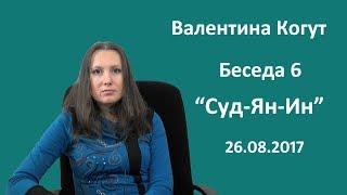 "Суд-Ян-Ин" - Беседа 6 с Валентиной Когут