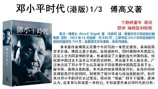 【肥洲书籍】傅高义《邓小平时代》【港版完整版1/3】