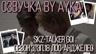 [Русская озвучка by Ayka] Stray Kids : SKZ-TALKER GO! Сезон 3 | Эп. 18 ЛОС-АНДЖЕЛЕС