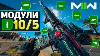 Как Поставить 10 МОДУЛЕЙ на ЛЮБОЕ ОРУЖИЕ в MODERN WARFARE 2 | ГЛИТЧ на 10 МОДУЛЕЙ MW2