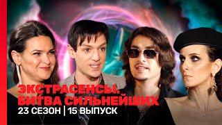 ЭКСТРАСЕНСЫ. БИТВА СИЛЬНЕЙШИХ: 23 сезон | 15 выпуск @TNT_shows