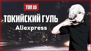 ТОП 10 ВЕЩЕЙ ИЗ АНИМЕ ТОКИЙСКИЙ ГУЛЬ НА ALIEXPRESS | Алиэкспресс для анимешников