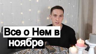 Таро онлайн Все о Нем в Ноябре