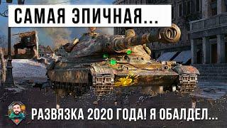 Я просто обалдел! Самая эпическая развязка боя 2020 года World of Tanks!