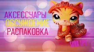 LPS/ Аксессуары-распаковка /с Роксаной/ SOVA LPS