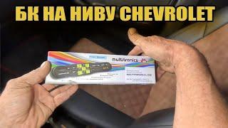Мультидисплейный  маршрутный компьютер  GL-530 Нива шевроле. Как установить