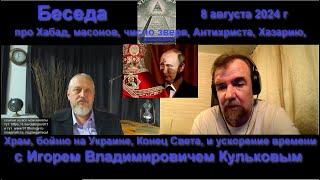 Про Антихриста, масонов, число зверя 666 и ускорение времени. С Игорем Владимировичем Кульковым №175