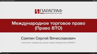 Международное торговое право (Право ВТО)