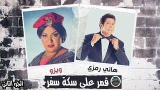 المسلسل الفكاهي قمر على سكة سفر | الجزء الثاني | هاني رمزي وويزو