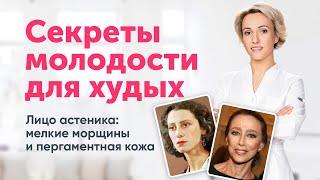 Мелкоморщинистый тип старения лица: СЕКРЕТЫ МОЛОДОСТИ для худых