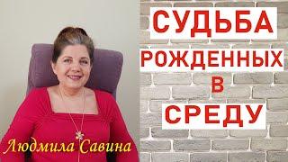 А ВЫ уже узнали СУДЬБУ рожденных в СРЕДУ| ПРОГНОЗ ПО ДНЮ РОЖДЕНИЯ | ЛЮДМИЛА САВИНА