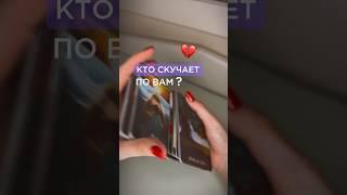 КТО СКУЧАЕТ ПО ВАМ? #таро #тароонлайн #гадание #тарорасклад #таропрогноз #таролюбовь