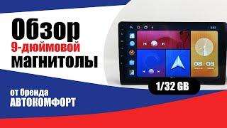 Автокомфорт 9 дюймов (1+32GB) IPS Андроид