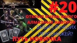 ПУТЬ НОВИЧКА #20! ВЫБИЛ ЛУЧШИХ ПЕРСОНАЖЕЙ! ОТКРЫЛ ОГРОМНОЕ КОЛИЧЕСТВО АЛМАЗНЫХ НАБОРОВ! ПОТРАТИЛ ВСЁ