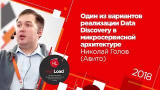 Один из вариантов реализации Data Discovery в микросервисной архитектуре / Николай Голов (Avito)