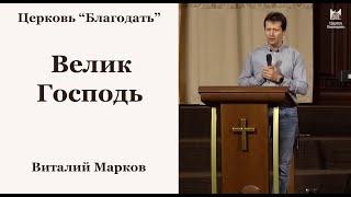 Велик Господь - Виталий Марков, проповедь на утренней молитве // церковь Благодать, Киев