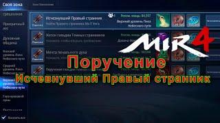 Поручение: Исчезнувший Правый странник/ Поручение для открытия тайны 9.1/Мир4/Mir4