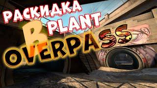 OVERPASS РАСКИДКА КОТОРУЮ МЫ ЗАСЛУЖИЛИ «B Plant» за атаку 64 tick | OVERPASS SMOKES