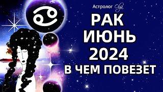 РАК - ИЮНЬ 2024 ⭐ВОЗМОЖНОСТИ! ГОРОСКОП. Астролог Olga