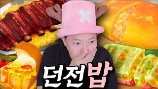 요리사가 본 넷플릭스 던전밥 속 음식리뷰