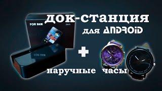 Док станция для Android + часы с алиэкспресс