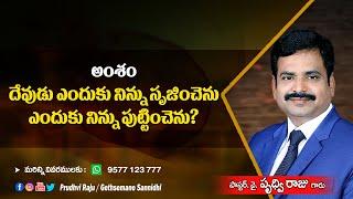 దేవుడు ఎందుకు నిన్ను సృజించెను ఎందుకు నిన్ను పుట్టించెను ?  - Prudhvi Raju, Gethsemane Sannidhi