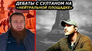 Дебаты с Султаном Панкиси на чеченском языке на "нейтральной площадке"