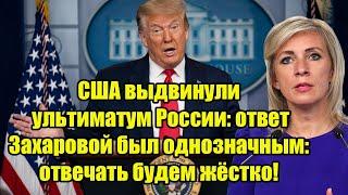 США выдвинули ультиматум России: ответ Захаровой был однозначным: отвечать будем жёстко!