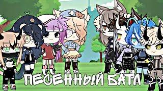 †Песенный батл† ¦Gacha Life¦