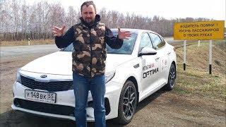 НОВАЯ KIA OPTIMA. Не то пальто!