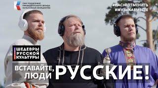 С.С.Прокофьев "Вставайте, люди русские!" Поёт вся страна! #ШедеврыРусскойКультуры